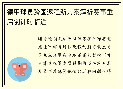德甲球员跨国返程新方案解析赛事重启倒计时临近
