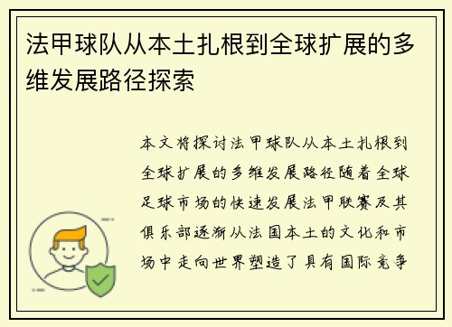法甲球队从本土扎根到全球扩展的多维发展路径探索