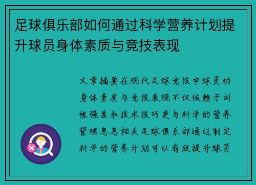 足球俱乐部如何通过科学营养计划提升球员身体素质与竞技表现
