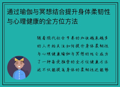通过瑜伽与冥想结合提升身体柔韧性与心理健康的全方位方法