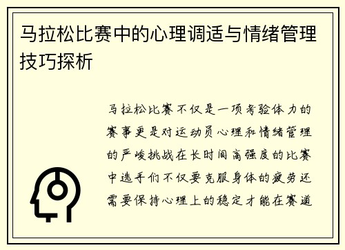 马拉松比赛中的心理调适与情绪管理技巧探析