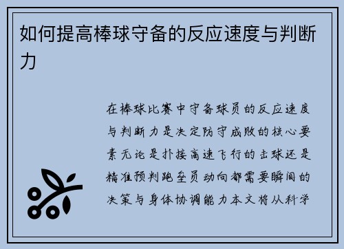 如何提高棒球守备的反应速度与判断力