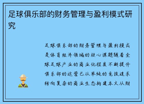足球俱乐部的财务管理与盈利模式研究