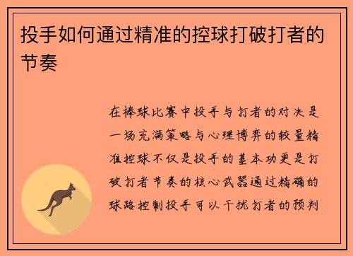 投手如何通过精准的控球打破打者的节奏