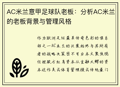 AC米兰意甲足球队老板：分析AC米兰的老板背景与管理风格