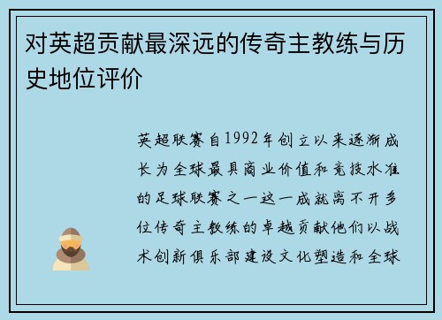 对英超贡献最深远的传奇主教练与历史地位评价