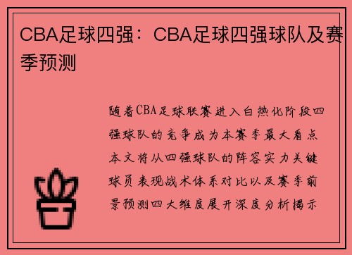 CBA足球四强：CBA足球四强球队及赛季预测