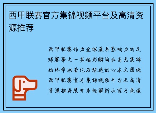 西甲联赛官方集锦视频平台及高清资源推荐