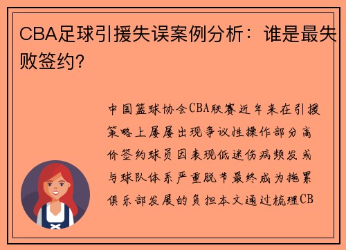 CBA足球引援失误案例分析：谁是最失败签约？