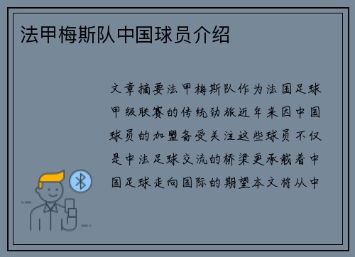 法甲梅斯队中国球员介绍