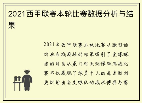 2021西甲联赛本轮比赛数据分析与结果