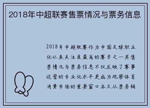 2018年中超联赛售票情况与票务信息