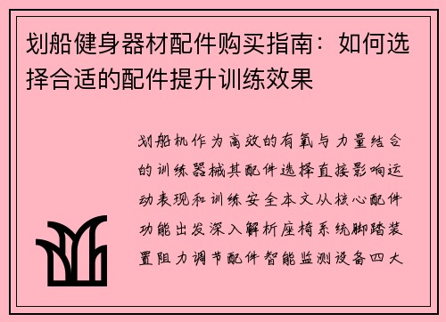 划船健身器材配件购买指南：如何选择合适的配件提升训练效果