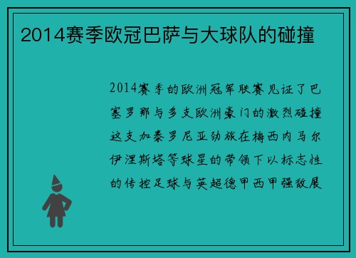2014赛季欧冠巴萨与大球队的碰撞