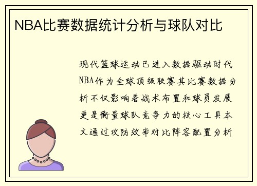 NBA比赛数据统计分析与球队对比