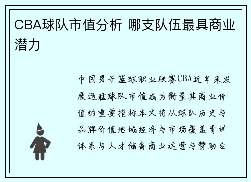 CBA球队市值分析 哪支队伍最具商业潜力