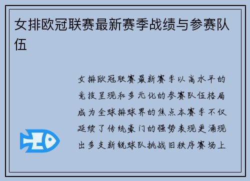女排欧冠联赛最新赛季战绩与参赛队伍