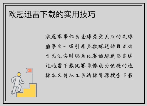 欧冠迅雷下载的实用技巧