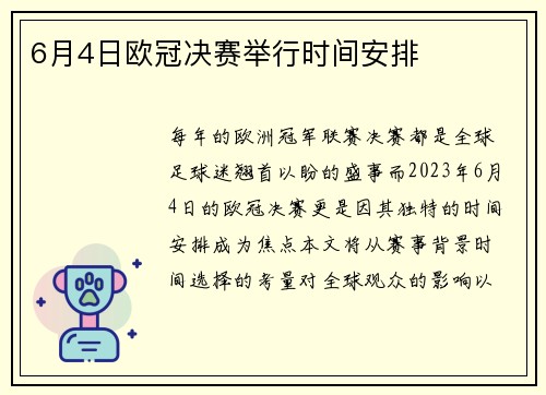 6月4日欧冠决赛举行时间安排