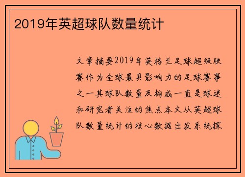 2019年英超球队数量统计