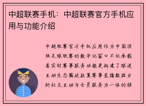 中超联赛手机：中超联赛官方手机应用与功能介绍