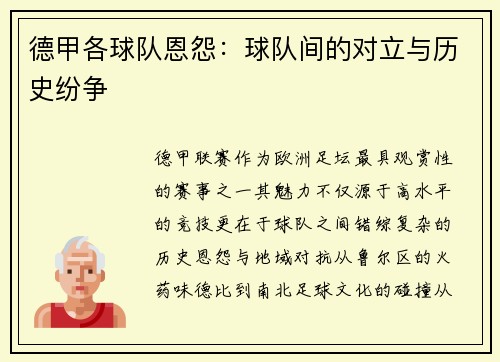 德甲各球队恩怨：球队间的对立与历史纷争