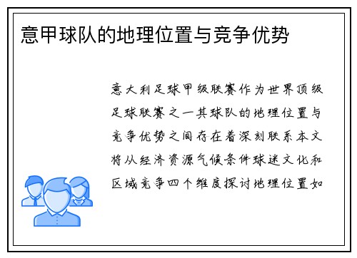意甲球队的地理位置与竞争优势
