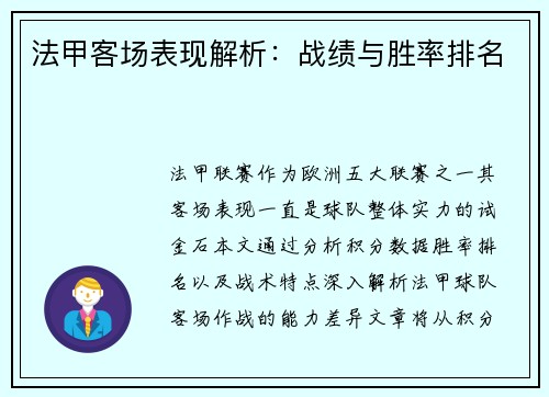 法甲客场表现解析：战绩与胜率排名