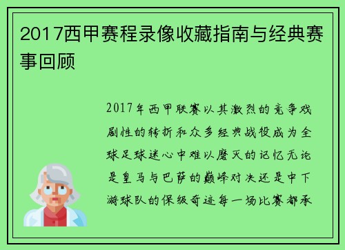 2017西甲赛程录像收藏指南与经典赛事回顾
