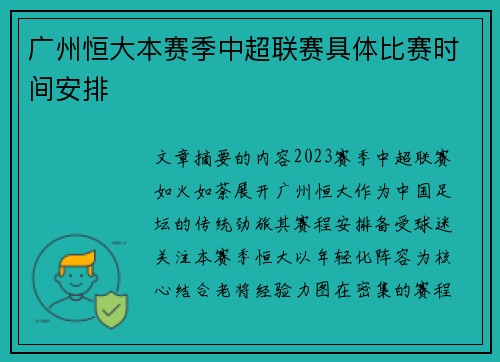 广州恒大本赛季中超联赛具体比赛时间安排