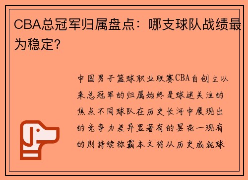 CBA总冠军归属盘点：哪支球队战绩最为稳定？
