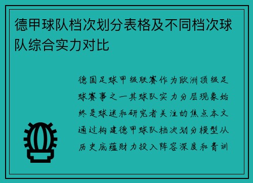 德甲球队档次划分表格及不同档次球队综合实力对比