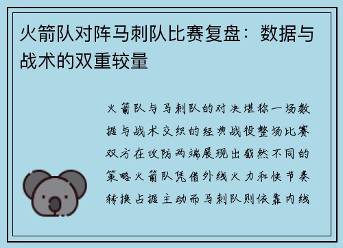 火箭队对阵马刺队比赛复盘：数据与战术的双重较量