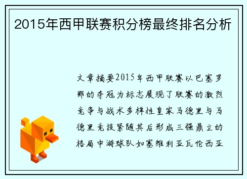 2015年西甲联赛积分榜最终排名分析