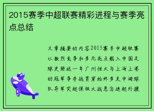 2015赛季中超联赛精彩进程与赛季亮点总结