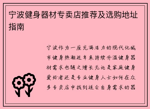 宁波健身器材专卖店推荐及选购地址指南