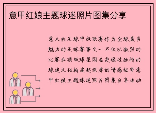 意甲红娘主题球迷照片图集分享