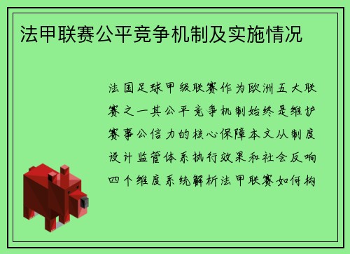 法甲联赛公平竞争机制及实施情况