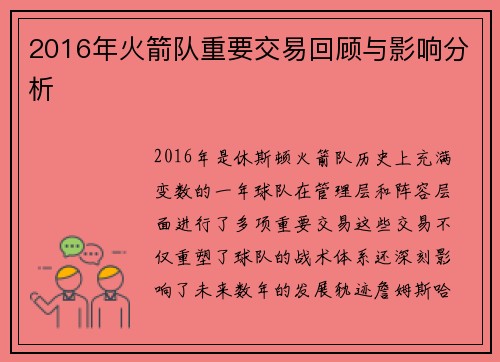 2016年火箭队重要交易回顾与影响分析