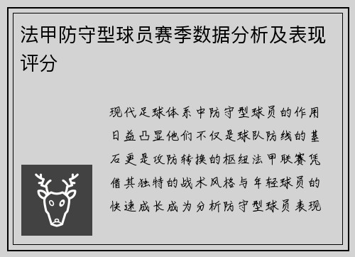 法甲防守型球员赛季数据分析及表现评分