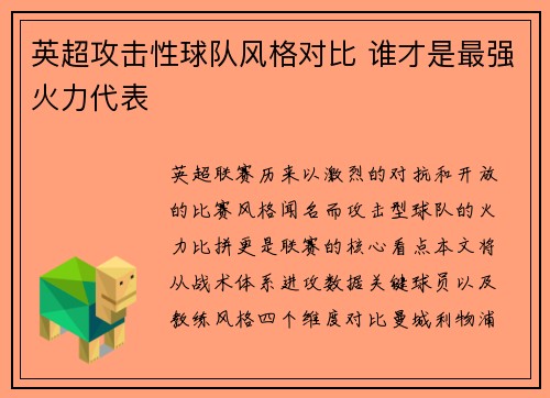 英超攻击性球队风格对比 谁才是最强火力代表