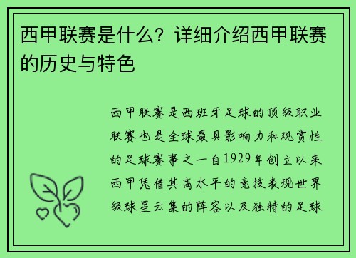 西甲联赛是什么？详细介绍西甲联赛的历史与特色