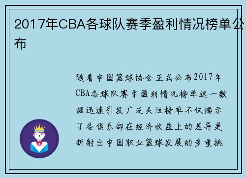 2017年CBA各球队赛季盈利情况榜单公布