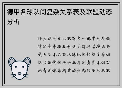 德甲各球队间复杂关系表及联盟动态分析