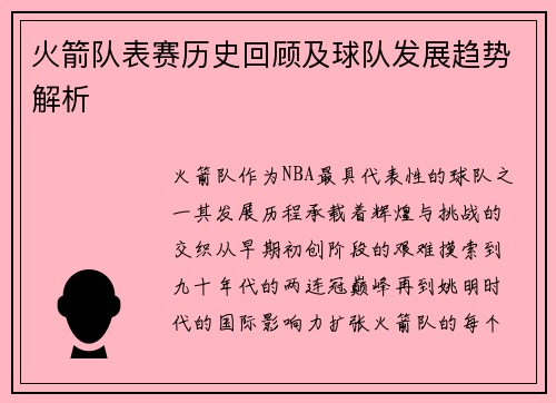 火箭队表赛历史回顾及球队发展趋势解析