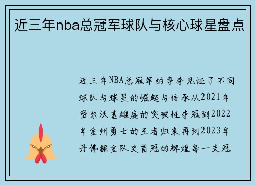 近三年nba总冠军球队与核心球星盘点