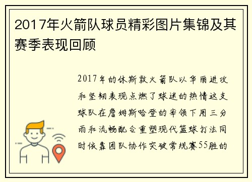 2017年火箭队球员精彩图片集锦及其赛季表现回顾
