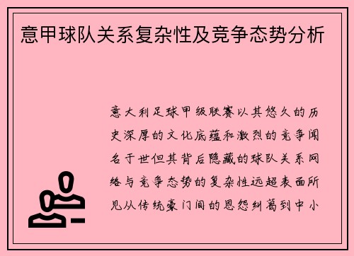 意甲球队关系复杂性及竞争态势分析