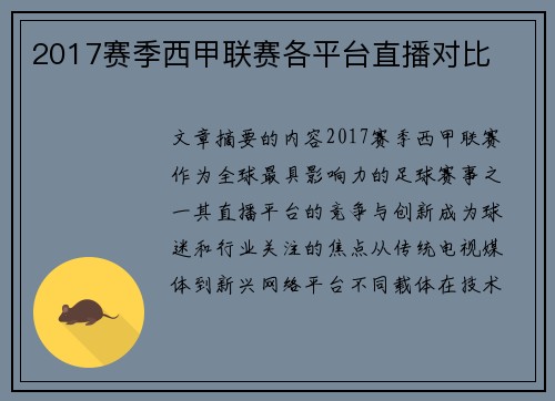 2017赛季西甲联赛各平台直播对比