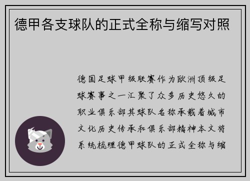 德甲各支球队的正式全称与缩写对照